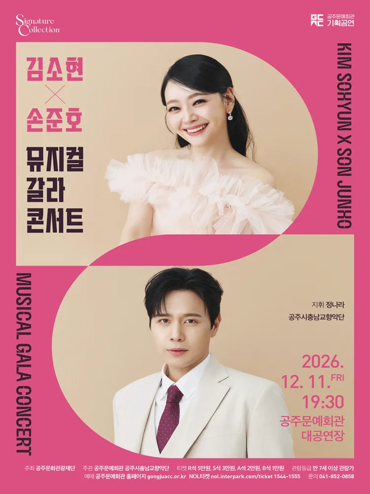 김소현×손준호: 뮤지컬 갈라 콘서트 [공주] (공주문예회관) 공식 포스터