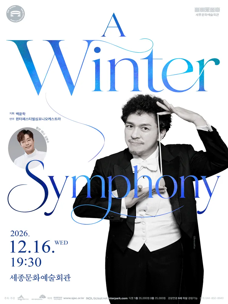 세종문화예술회관 송년특별공연: A Winter Symphony [세종] (세종문화예술회관) 공식 포스터