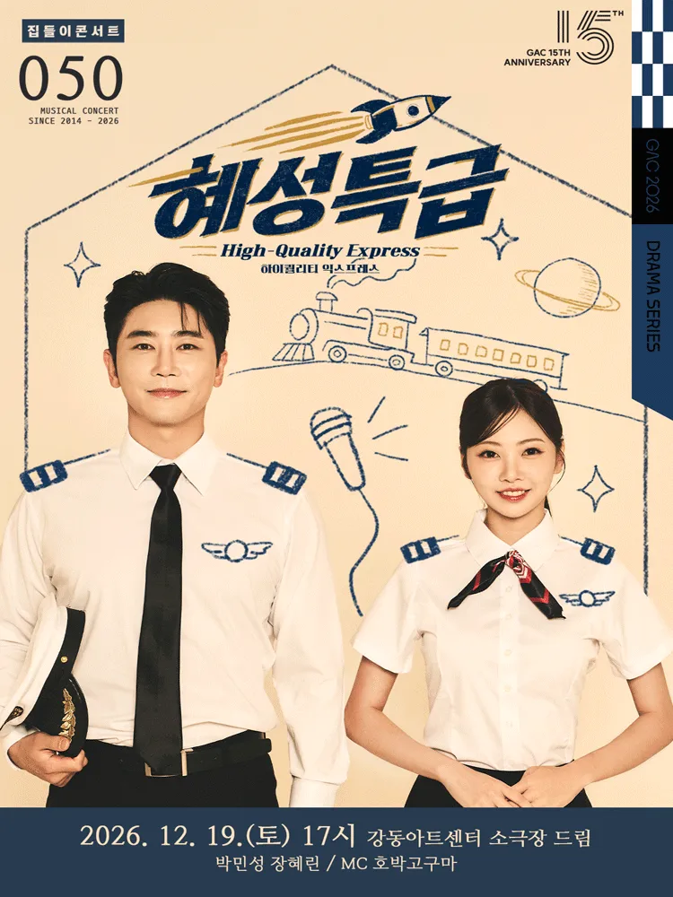 집들이 콘서트 #50. 혜성특급: 하이퀄리티 익스프레스 (강동아트센터) 공식 포스터