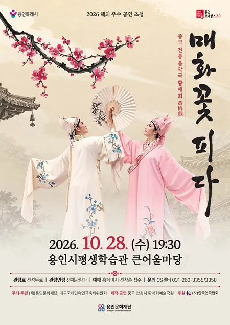 매화꽃 피다 [용인] (용인시평생학습관 (여성회관)) 공식 포스터
