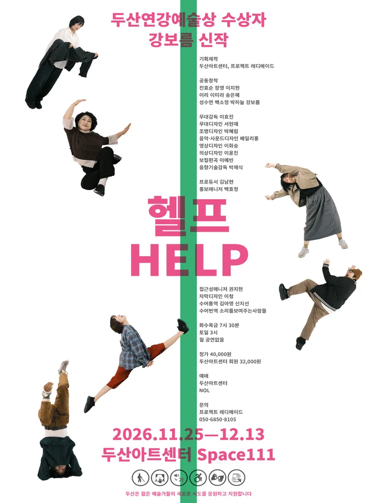 헬프 HELP (두산아트센터) 공식 포스터