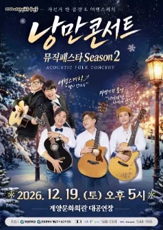 낭만콘서트 뮤직페스타 season2, 자전거 탄 풍경 & 여행스케치 [인천] (계양문화회관) 공식 포스터