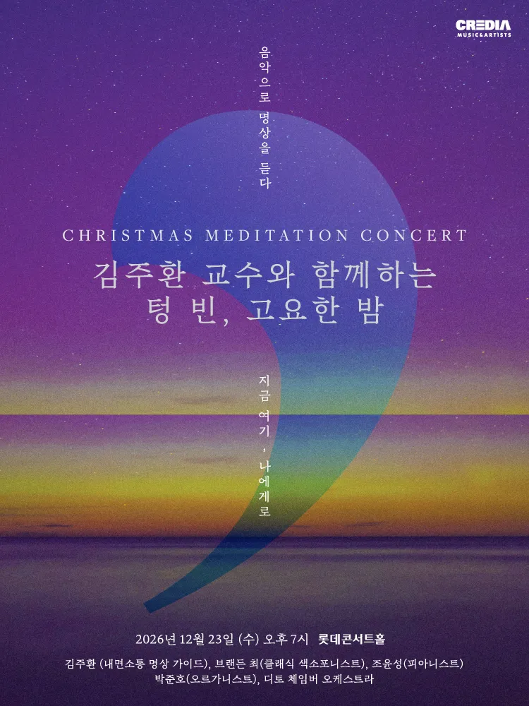 김주환 교수와 함께하는 텅 빈, 고요한 밤 (롯데콘서트홀) 공식 포스터