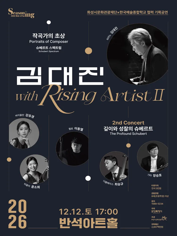 김대진 with Rising Artist Ⅱ [화성] (동탄복합문화센터 반석아트홀) 공식 포스터