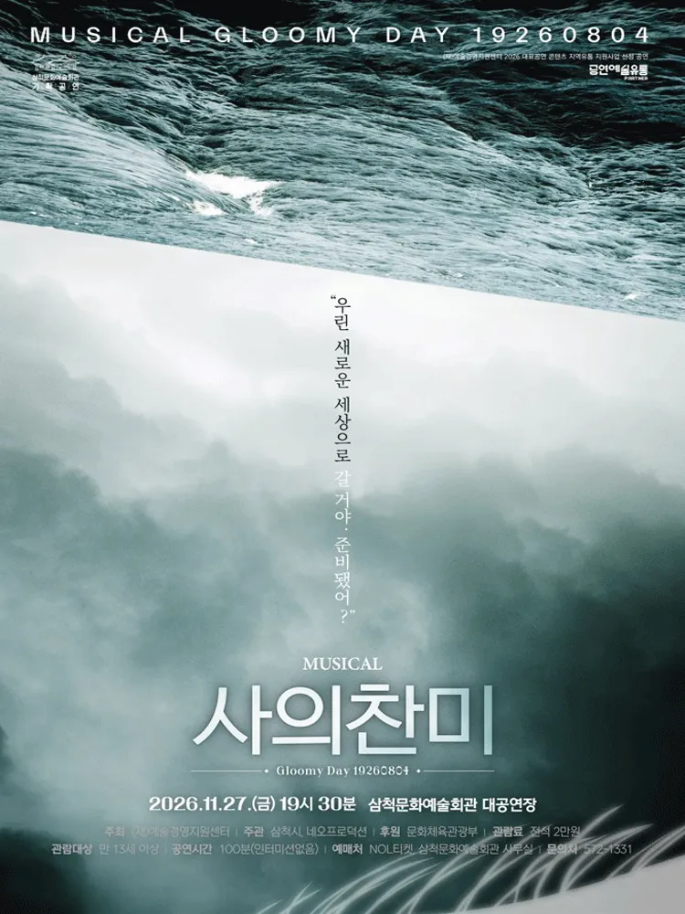 사의 찬미 [삼척] (삼척문화예술회관) 공식 포스터