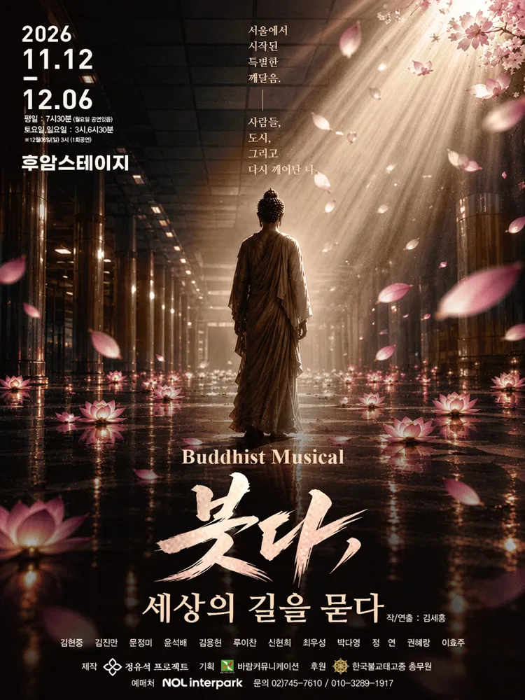 붓다, 세상의 길을 묻다 [대학로] (후암스테이지) 공식 포스터